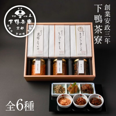 【下鴨茶寮】「結」―心をむすぶ贈りもの― 6種セット | 京都 老舗料亭 名店 惣菜 人気セット