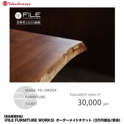 【高島屋選定品】〈FILE FURNITURE WORKS〉オーダーメイドチケット(3万円相当)