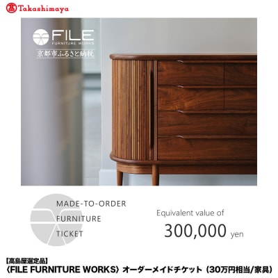 【高島屋選定品】〈FILE FURNITURE WORKS〉オーダーメイドチケット(30万円相当)