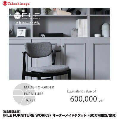 【高島屋選定品】〈FILE FURNITURE WORKS〉オーダーメイドチケット(60万円相当)