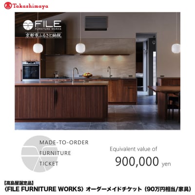 【高島屋選定品】〈FILE FURNITURE WORKS〉オーダーメイドチケット(90万円相当)