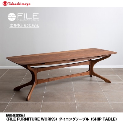 〈FILE FURNITURE WORKS〉ダイニングテーブル(SHIP TABLE)