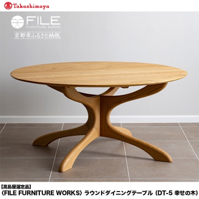 〈FILE FURNITURE WORKS〉ラウンドダイニングテーブル(DT-5 幸せの木)