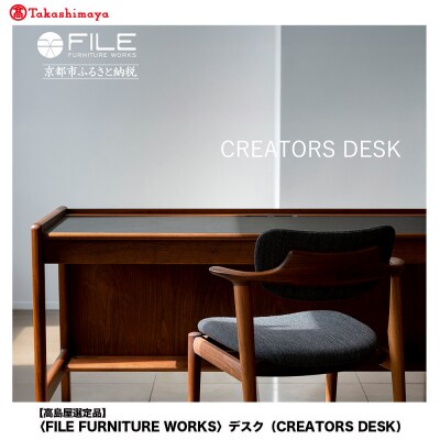 〈FILE FURNITURE WORKS〉デスク(CREATORS DESK)