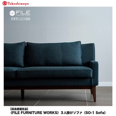 〈FILE FURNITURE WORKS〉3人掛けソファ(SO-1 Sofa)