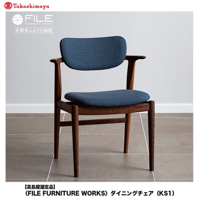 【高島屋選定品】【FILE FURNITURE WORKS】ダイニングチェア〈KS-1〉