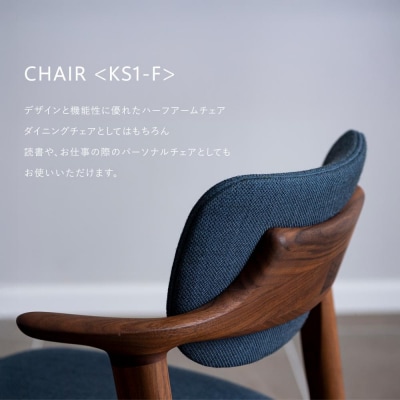 【高島屋選定品】【FILE FURNITURE WORKS】ダイニングチェア〈KS-1〉