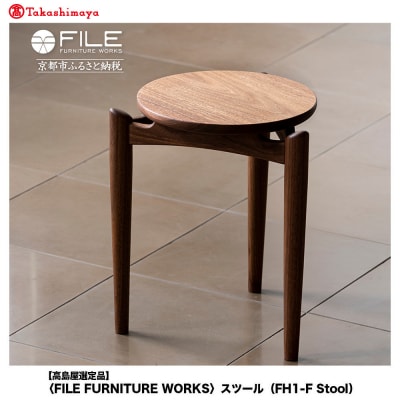 【高島屋選定品】〈FILE FURNITURE WORKS〉スツール(FH1-F Stool)