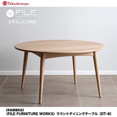 【高島屋選定品】〈FILE FURNITURE WORKS〉ラウンドダイニングテーブル(DT-8)