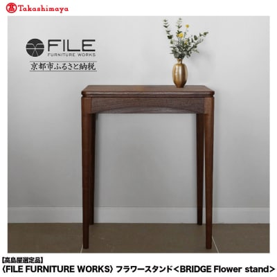 【高島屋選定品】〈FILE FURNITURE WORKS〉フラワースタンド