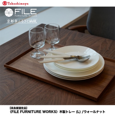 〈FILE FURNITURE WORKS〉木製トレー(W45×D30)/ウォールナット/L