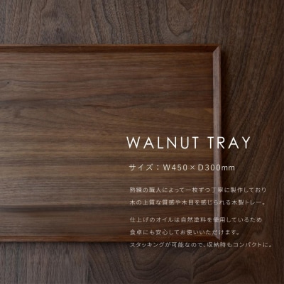 〈FILE FURNITURE WORKS〉木製トレー(W45×D30)/ウォールナット/L