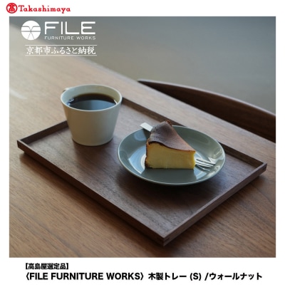 〈FILE FURNITURE WORKS〉木製トレー(W30×D22.5)/ウォールナット/S