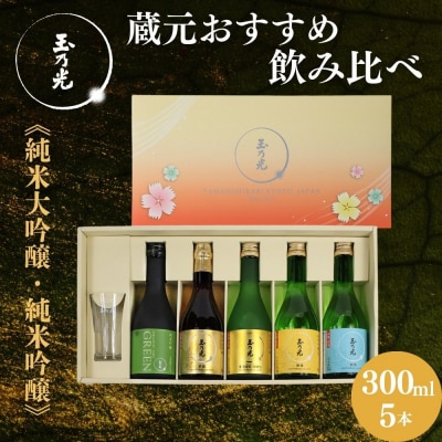 【玉乃光酒造】蔵元おすすめ・はじめての日本酒飲み比べセット 300ml×5本 特製グラス付
