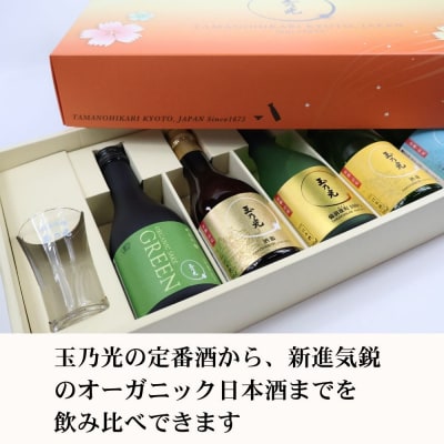 【玉乃光酒造】蔵元おすすめ・はじめての日本酒飲み比べセット 300ml×5本 特製グラス付