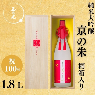 【玉乃光酒造】純米大吟醸 祝100% 京の朱 1.8L|京都 老舗 日本酒 人気 