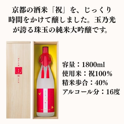 【玉乃光酒造】純米大吟醸 祝100% 京の朱 1.8L|京都 老舗 日本酒 人気 