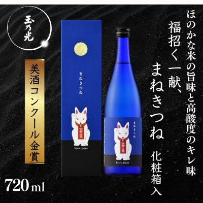 《美酒コンクール金賞》【玉乃光酒造】純米吟醸 青まねきつね 720ml|京都 老舗 日本酒 人気