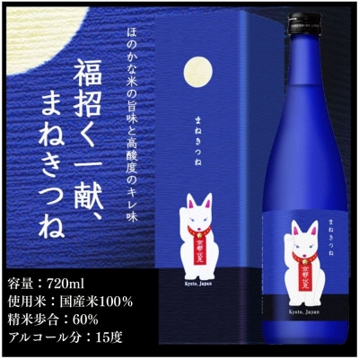 《美酒コンクール金賞》【玉乃光酒造】純米吟醸 青まねきつね 720ml|京都 老舗 日本酒 人気
