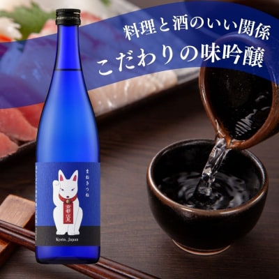《美酒コンクール金賞》【玉乃光酒造】純米吟醸 青まねきつね 720ml|京都 老舗 日本酒 人気