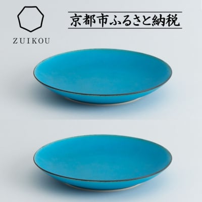 【瑞光窯-ZUIKOU-】プレート M ペアセット(ターコイズブルー/青)|京都 ボウル 食器