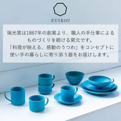 【瑞光窯-ZUIKOU-】プレート M ペアセット(ターコイズブルー/青)|京都 ボウル 食器
