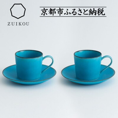 【瑞光窯-ZUIKOU-】カップ&ソーサー ペアセット(ターコイズブルー/青)|京都 カップ 食器