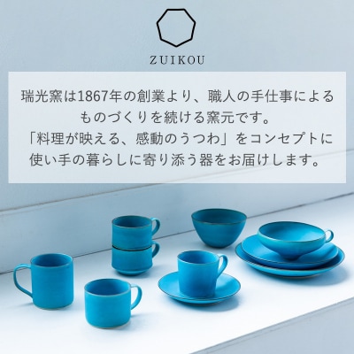 【瑞光窯-ZUIKOU-】カップ&ソーサー ペアセット(ターコイズブルー/青)|京都 カップ 食器