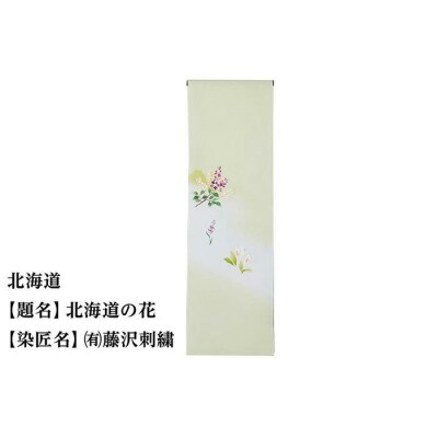 【47都道府県着物応援プロジェクト】北海道 京手描友禅 付下げ着尺