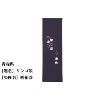 【47都道府県着物応援プロジェクト】 青森県 京手描友禅 付下げ着尺