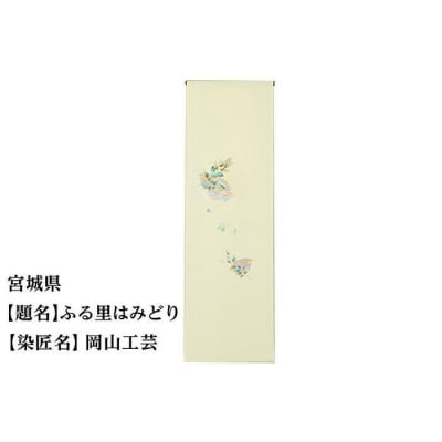 【47都道府県着物応援プロジェクト】 宮城県 京手描友禅 付下げ着尺