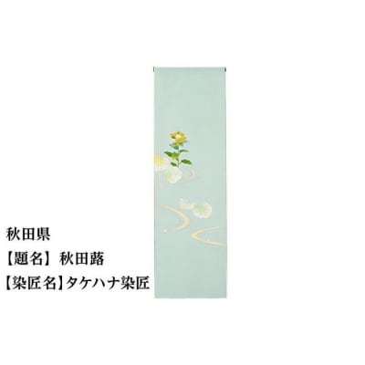 【47都道府県着物応援プロジェクト】 秋田県 京手描友禅 付下げ着尺