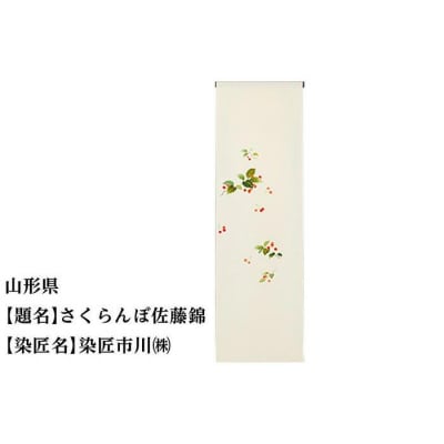 【47都道府県着物応援プロジェクト】 山形県 京手描友禅 付下げ着尺