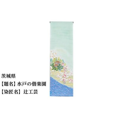 【47都道府県着物応援プロジェクト】 茨城県 京手描友禅 付下げ着尺