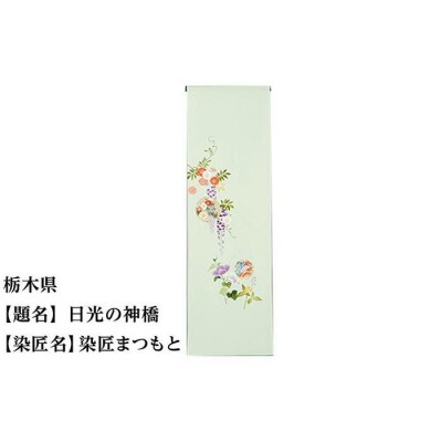 【47都道府県着物応援プロジェクト】 栃木県 京手描友禅 付下げ着尺