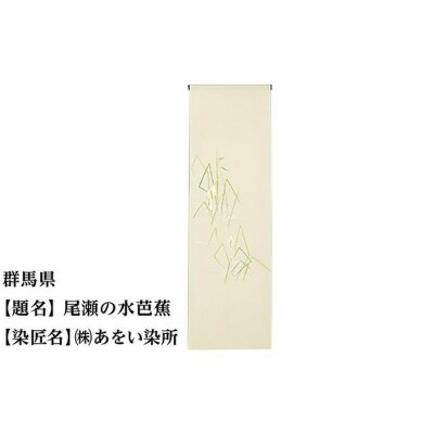 【47都道府県着物応援プロジェクト】 群馬県 京手描友禅 付下げ着尺