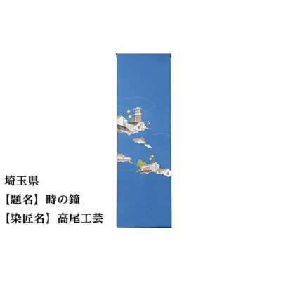 【47都道府県着物応援プロジェクト】 埼玉県 京手描友禅 付下げ着尺