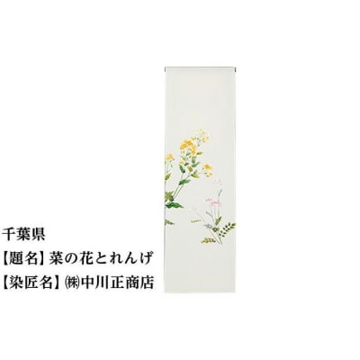 【47都道府県着物応援プロジェクト】 千葉県 京手描友禅 付下げ着尺