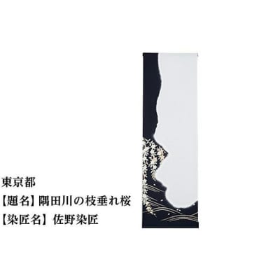 【47都道府県着物応援プロジェクト】 東京都 京手描友禅 付下げ着尺