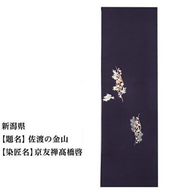 【47都道府県着物応援プロジェクト】 新潟県 京手描友禅 付下げ着尺