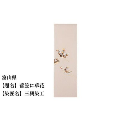 【47都道府県着物応援プロジェクト】 富山県 京手描友禅 付下げ着尺