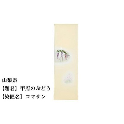 【47都道府県着物応援プロジェクト】 山梨県 京手描友禅 付下げ着尺