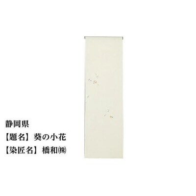 【47都道府県着物応援プロジェクト】 静岡県 京手描友禅 付下げ着尺