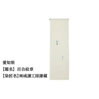 【47都道府県着物応援プロジェクト】 愛知県 京手描友禅 付下げ着尺