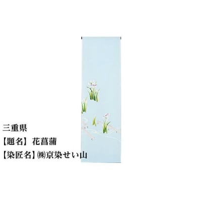 【47都道府県着物応援プロジェクト】 三重県 京手描友禅 付下げ着尺