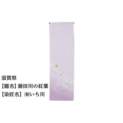 【47都道府県着物応援プロジェクト】 滋賀県 京手描友禅 付下げ着尺