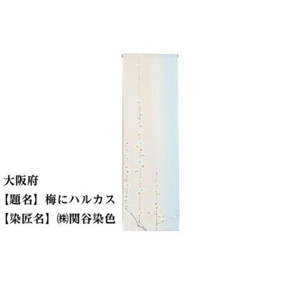 【47都道府県着物応援プロジェクト】 大阪府 京手描友禅 付下げ着尺