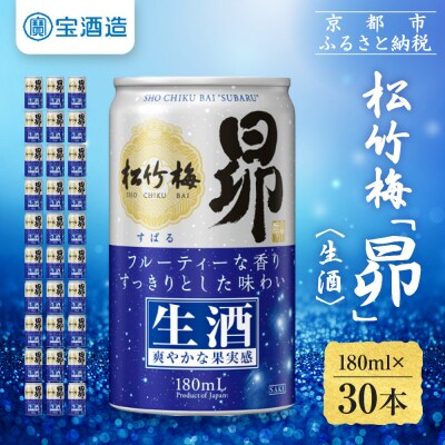 【宝酒造】松竹梅「昴」〈生酒〉(180ml×30本)|日本酒 人気セット