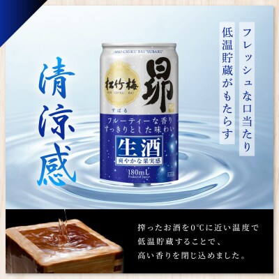 【宝酒造】松竹梅「昴」〈生酒〉(180ml×30本)|日本酒 人気セット