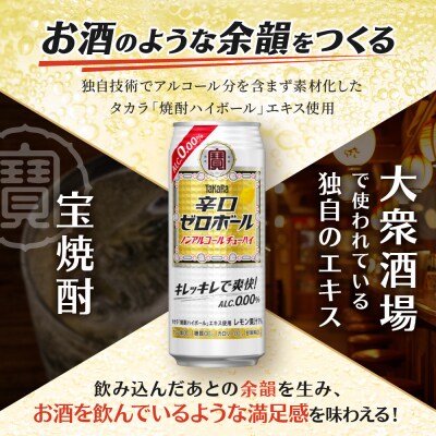 【タカラ】辛口ゼロボール 500ml×24本|ノンアル レビュー高評価 大人気 酎ハイ 